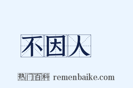 不因人熱是什么意思的图片